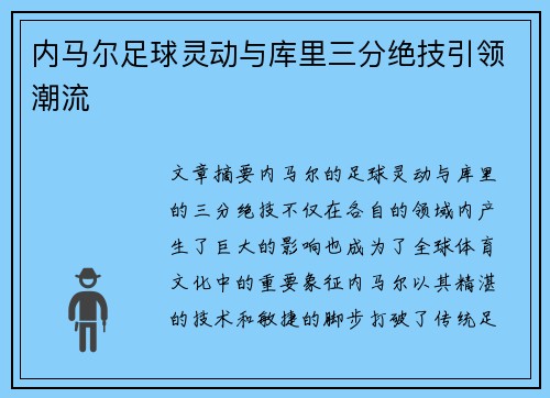 内马尔足球灵动与库里三分绝技引领潮流