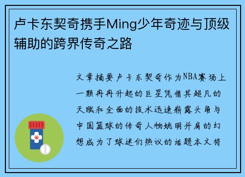 卢卡东契奇携手Ming少年奇迹与顶级辅助的跨界传奇之路