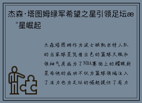 杰森·塔图姆绿军希望之星引领足坛新星崛起