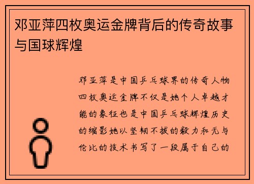 邓亚萍四枚奥运金牌背后的传奇故事与国球辉煌