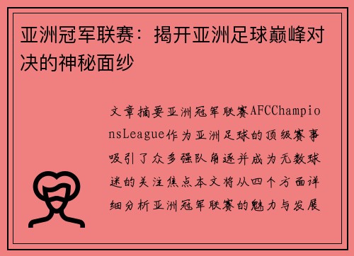 亚洲冠军联赛：揭开亚洲足球巅峰对决的神秘面纱