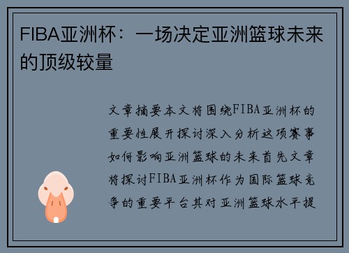 FIBA亚洲杯：一场决定亚洲篮球未来的顶级较量