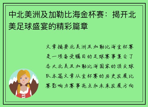 中北美洲及加勒比海金杯赛：揭开北美足球盛宴的精彩篇章