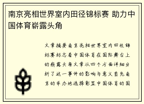 南京亮相世界室内田径锦标赛 助力中国体育崭露头角