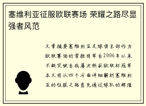 塞维利亚征服欧联赛场 荣耀之路尽显强者风范