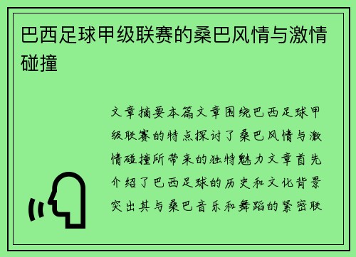 巴西足球甲级联赛的桑巴风情与激情碰撞