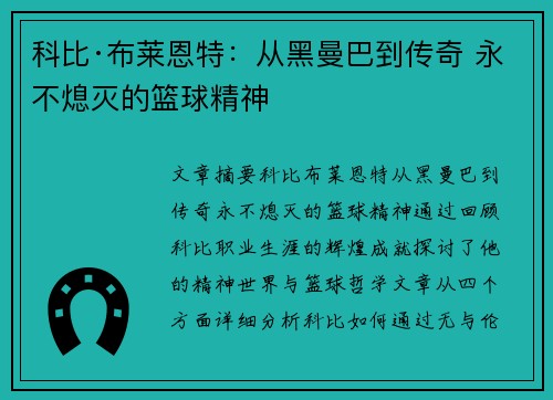 科比·布莱恩特：从黑曼巴到传奇 永不熄灭的篮球精神