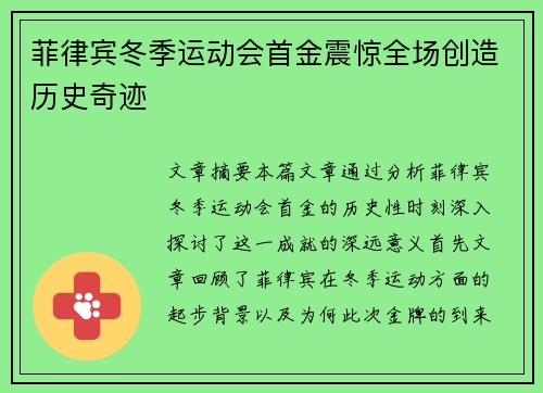 菲律宾冬季运动会首金震惊全场创造历史奇迹