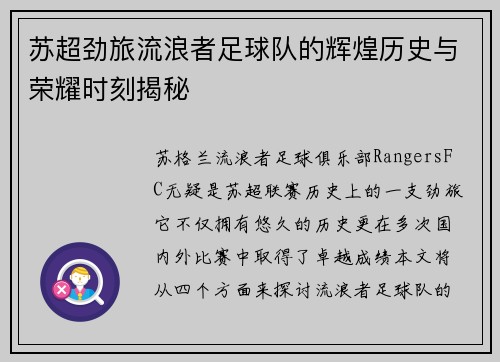 苏超劲旅流浪者足球队的辉煌历史与荣耀时刻揭秘