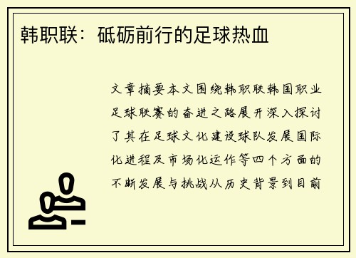 韩职联：砥砺前行的足球热血