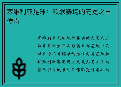 塞维利亚足球：欧联赛场的无冕之王传奇