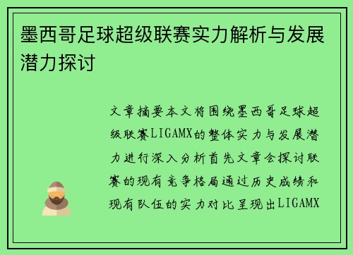 墨西哥足球超级联赛实力解析与发展潜力探讨