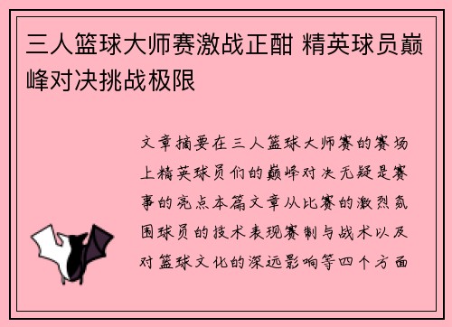 三人篮球大师赛激战正酣 精英球员巅峰对决挑战极限