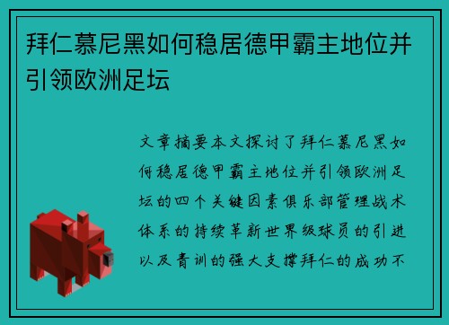 拜仁慕尼黑如何稳居德甲霸主地位并引领欧洲足坛