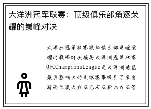大洋洲冠军联赛：顶级俱乐部角逐荣耀的巅峰对决