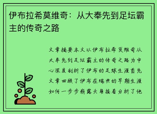 伊布拉希莫维奇：从大奉先到足坛霸主的传奇之路