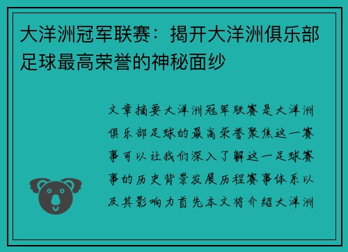 大洋洲冠军联赛：揭开大洋洲俱乐部足球最高荣誉的神秘面纱