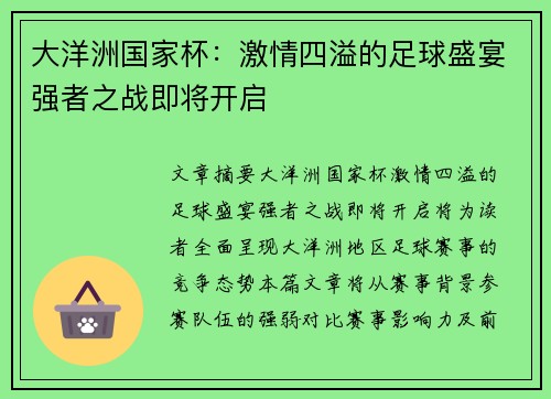 大洋洲国家杯：激情四溢的足球盛宴强者之战即将开启