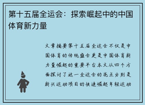 第十五届全运会：探索崛起中的中国体育新力量