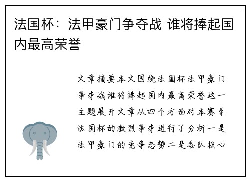 法国杯：法甲豪门争夺战 谁将捧起国内最高荣誉