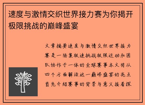 速度与激情交织世界接力赛为你揭开极限挑战的巅峰盛宴