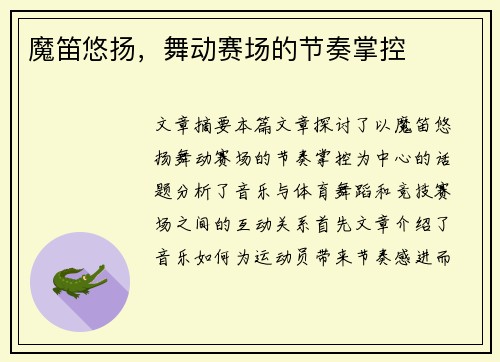 魔笛悠扬，舞动赛场的节奏掌控