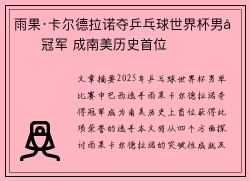 雨果·卡尔德拉诺夺乒乓球世界杯男单冠军 成南美历史首位
