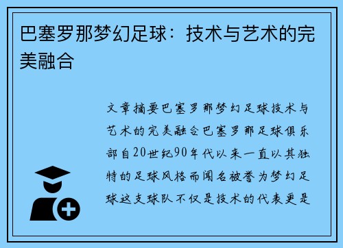 巴塞罗那梦幻足球：技术与艺术的完美融合