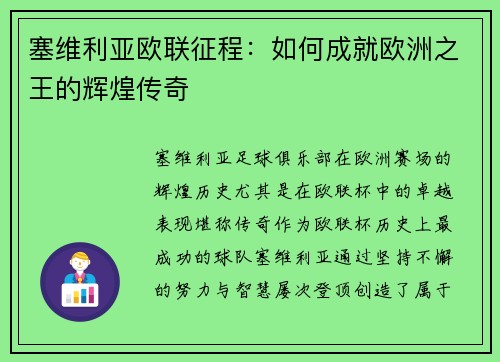 塞维利亚欧联征程：如何成就欧洲之王的辉煌传奇
