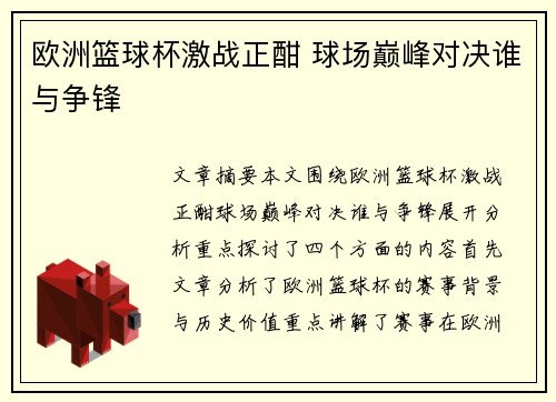 欧洲篮球杯激战正酣 球场巅峰对决谁与争锋