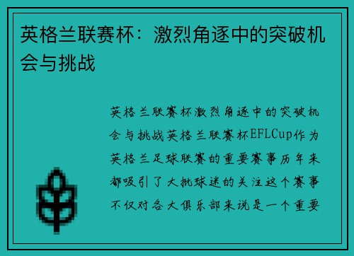 英格兰联赛杯：激烈角逐中的突破机会与挑战