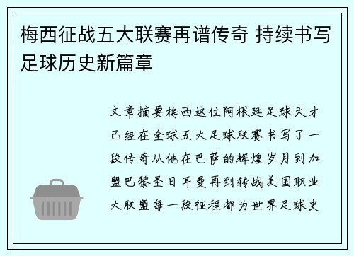 梅西征战五大联赛再谱传奇 持续书写足球历史新篇章