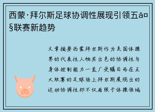西蒙·拜尔斯足球协调性展现引领五大联赛新趋势