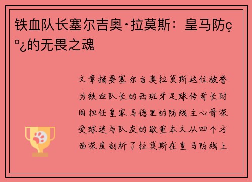 铁血队长塞尔吉奥·拉莫斯：皇马防线的无畏之魂