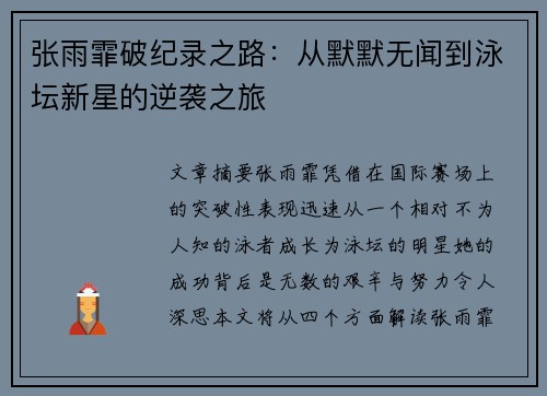 张雨霏破纪录之路：从默默无闻到泳坛新星的逆袭之旅