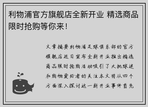 利物浦官方旗舰店全新开业 精选商品限时抢购等你来！