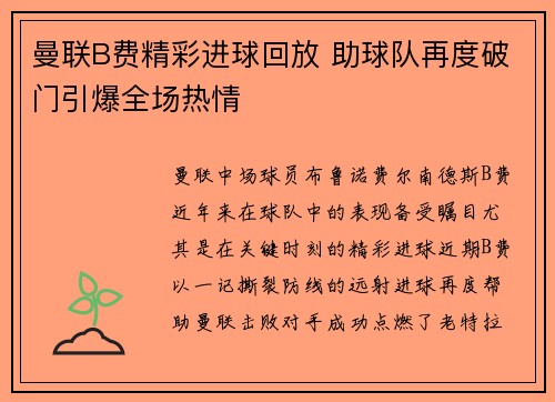 曼联B费精彩进球回放 助球队再度破门引爆全场热情