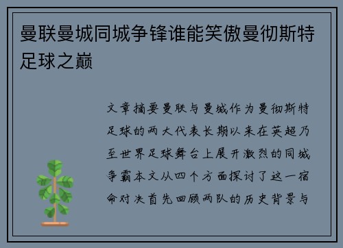 曼联曼城同城争锋谁能笑傲曼彻斯特足球之巅