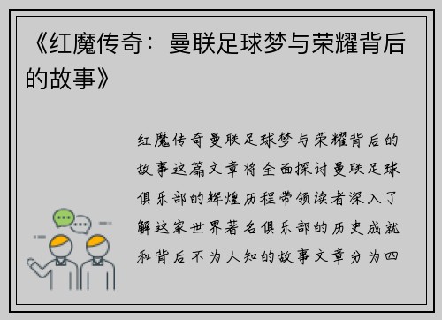 《红魔传奇：曼联足球梦与荣耀背后的故事》