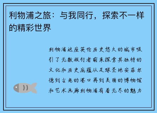 利物浦之旅：与我同行，探索不一样的精彩世界