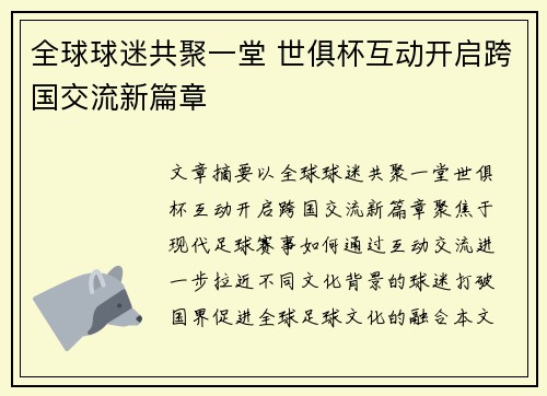 全球球迷共聚一堂 世俱杯互动开启跨国交流新篇章