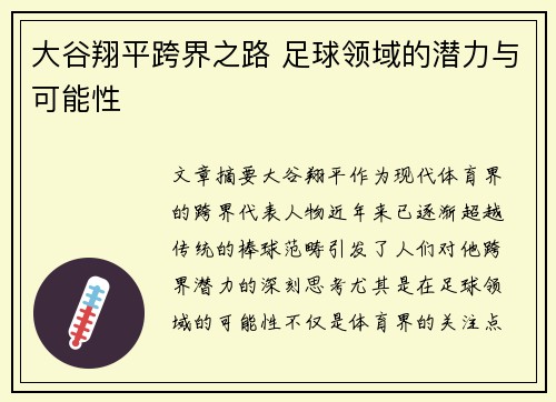 大谷翔平跨界之路 足球领域的潜力与可能性