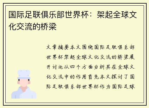 国际足联俱乐部世界杯：架起全球文化交流的桥梁