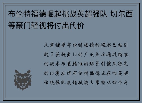 布伦特福德崛起挑战英超强队 切尔西等豪门轻视将付出代价