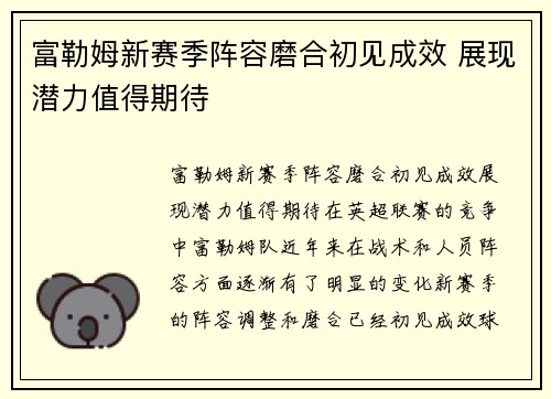 富勒姆新赛季阵容磨合初见成效 展现潜力值得期待