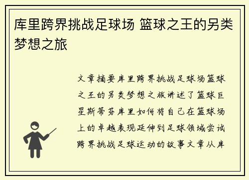 库里跨界挑战足球场 篮球之王的另类梦想之旅