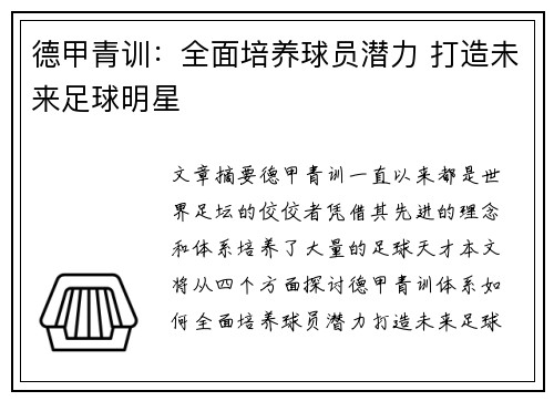 德甲青训：全面培养球员潜力 打造未来足球明星