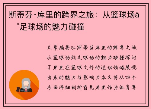 斯蒂芬·库里的跨界之旅：从篮球场到足球场的魅力碰撞