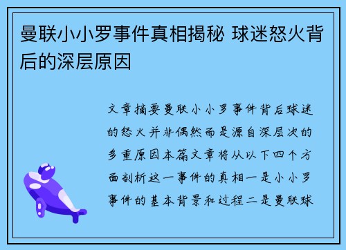 曼联小小罗事件真相揭秘 球迷怒火背后的深层原因