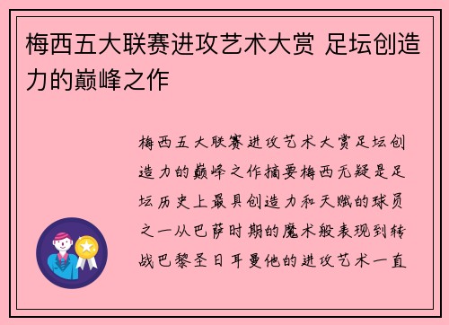 梅西五大联赛进攻艺术大赏 足坛创造力的巅峰之作